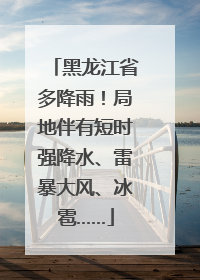 黑龙江省多降雨！局地伴有短时强降水、雷暴大风、冰雹……