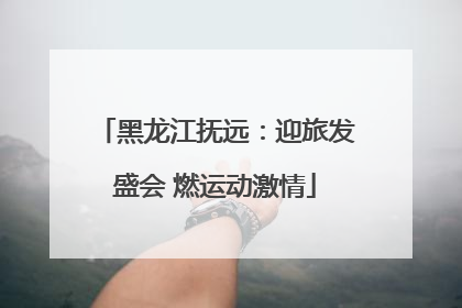 黑龙江抚远：迎旅发盛会 燃运动激情