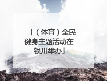 （体育）全民健身主题活动在银川举办