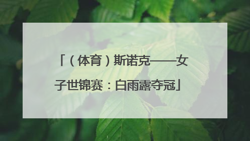 （体育）斯诺克——女子世锦赛：白雨露夺冠
