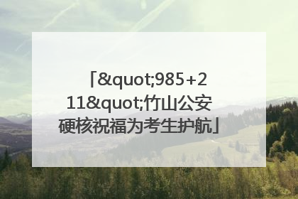"985+211"竹山公安硬核祝福为考生护航