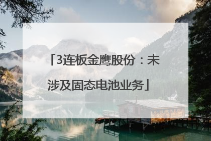 3连板金鹰股份：未涉及固态电池业务