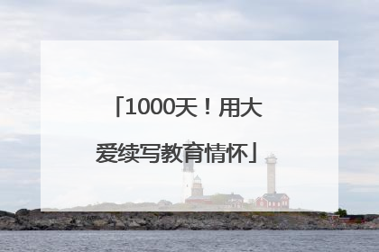 1000天！用大爱续写教育情怀