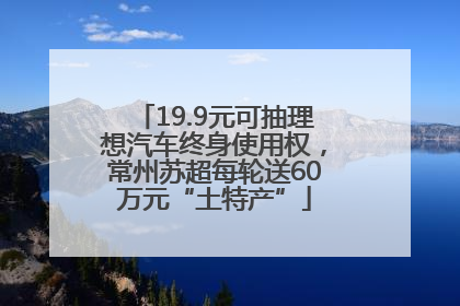 19.9元可抽理想汽车终身使用权，常州苏超每轮送60万元“土特产”