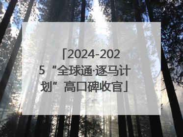 2024-2025“全球通·逐马计划”高口碑收官