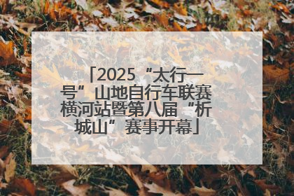 2025“太行一号”山地自行车联赛横河站暨第八届“析城山”赛事开幕