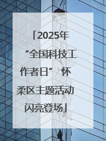 2025年“全国科技工作者日” 怀柔区主题活动闪亮登场