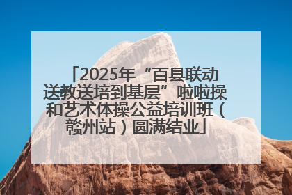 2025年“百县联动送教送培到基层”啦啦操和艺术体操公益培训班（赣州站）圆满结业