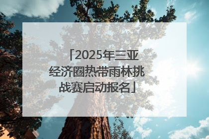2025年三亚经济圈热带雨林挑战赛启动报名