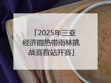 2025年三亚经济圈热带雨林挑战赛首站开赛