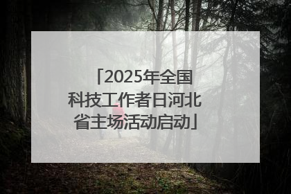 2025年全国科技工作者日河北省主场活动启动
