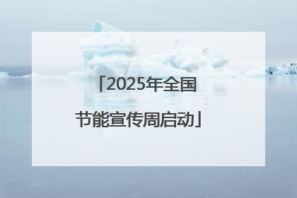 2025年全国节能宣传周启动