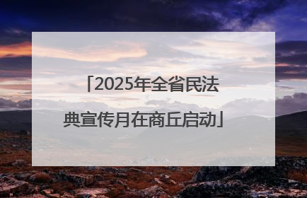 2025年全省民法典宣传月在商丘启动