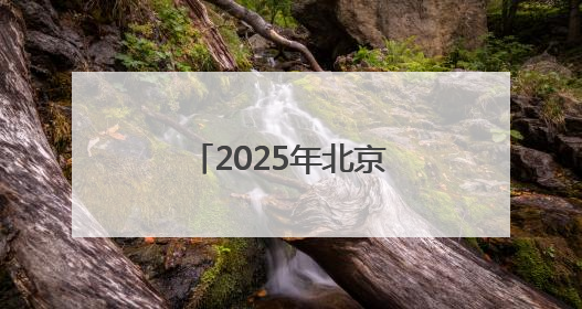 2025年北京科技周昨启动