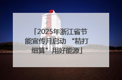 2025年浙江省节能宣传月启动 “精打细算”用好能源