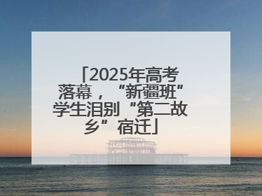 2025年高考落幕，“新疆班”学生泪别“第二故乡”宿迁