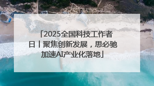 2025全国科技工作者日丨聚焦创新发展，思必驰加速AI产业化落地