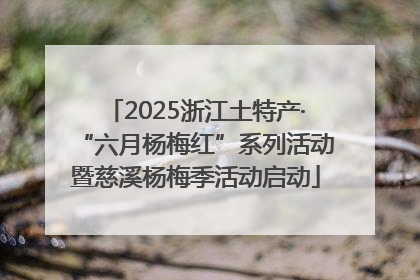 2025浙江土特产·“六月杨梅红”系列活动暨慈溪杨梅季活动启动