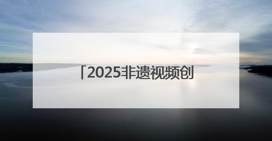 2025非遗视频创作大会在婺源启幕