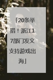 20条举措！浙江17部门发文支持游戏出海
