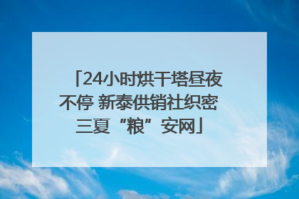 24小时烘干塔昼夜不停 新泰供销社织密三夏“粮”安网