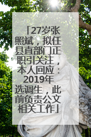 27岁张照斌，拟任县直部门正职引关注，本人回应：2019年选调生，此前负责公文相关工作