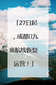 27日起，成都⇋九寨航线恢复运营！