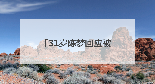 31岁陈梦回应被催婚：妈妈很着急