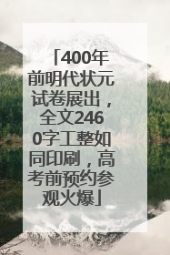 400年前明代状元试卷展出，全文2460字工整如同印刷，高考前预约参观火爆
