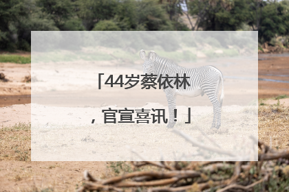 44岁蔡依林，官宣喜讯！