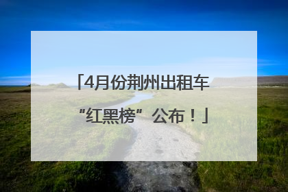 4月份荆州出租车“红黑榜”公布！