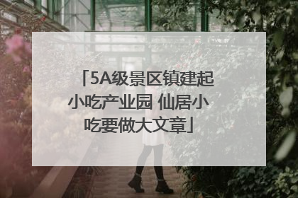 5A级景区镇建起小吃产业园 仙居小吃要做大文章