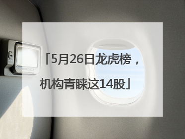 5月26日龙虎榜，机构青睐这14股