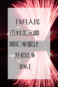 5月人民币对美元即期汇率累计升值0.93%