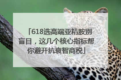 618选高端亚精胺别盲目，这几个核心指标帮你避开抗衰智商税