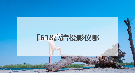 618高清投影仪哪个牌子好？当贝X5S Max的X独立画质芯片有什么作用