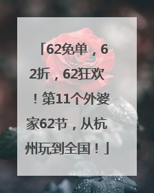 62免单，62折，62狂欢！第11个外婆家62节，从杭州玩到全国！