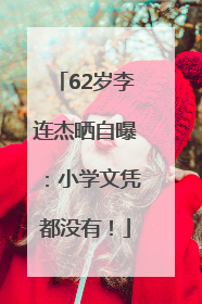 62岁李连杰晒自曝：小学文凭都没有！