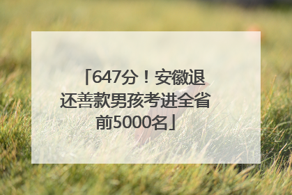 647分！安徽退还善款男孩考进全省前5000名