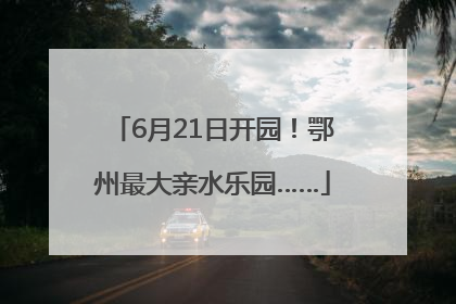 6月21日开园！鄂州最大亲水乐园……