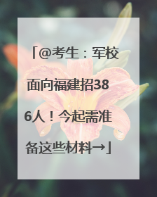 @考生：军校面向福建招386人！今起需准备这些材料→