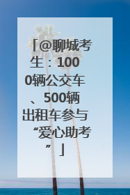 @聊城考生：1000辆公交车、500辆出租车参与“爱心助考”