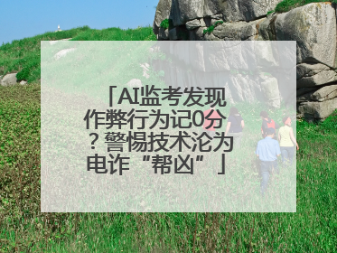 AI监考发现作弊行为记0分？警惕技术沦为电诈“帮凶”
