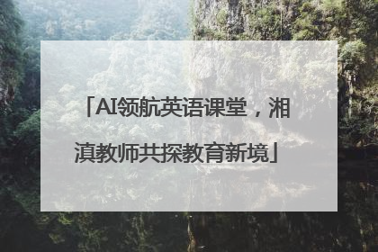 AI领航英语课堂，湘滇教师共探教育新境