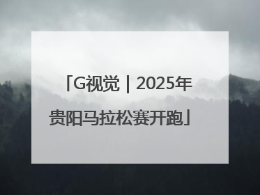 G视觉｜2025年贵阳马拉松赛开跑