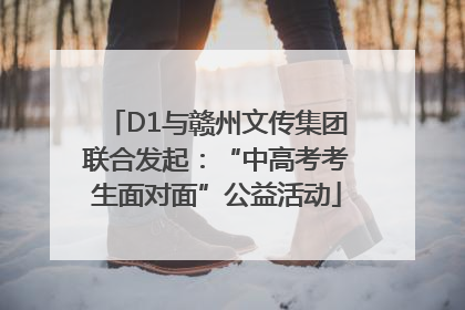 D1与赣州文传集团联合发起：“中高考考生面对面”公益活动