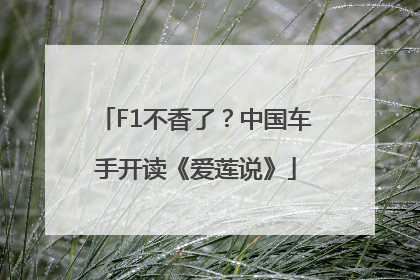F1不香了？中国车手开读《爱莲说》