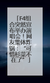 F4组合突然宣布举办演唱会！网友集体炸锅：“可惜杉菜不在了”