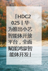 HDC2025丨华为推出小艺智能体开放平台，全面赋能鸿蒙智能体开发