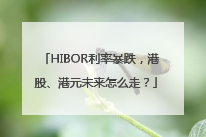 HIBOR利率暴跌，港股、港元未来怎么走？